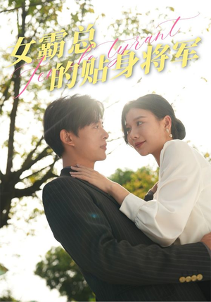 女霸总的贴身将军（80集）甜宠短剧推荐