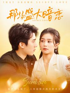 那场盛大暗恋（107集）推荐你们也去看