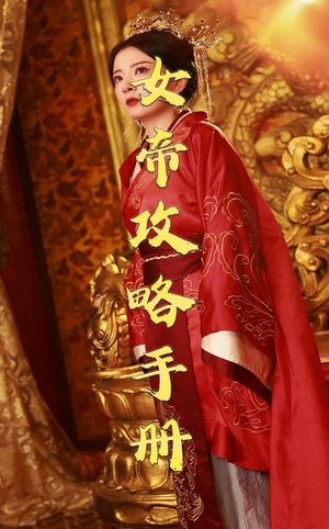 女帝攻略手册（78集）热门短剧在线看