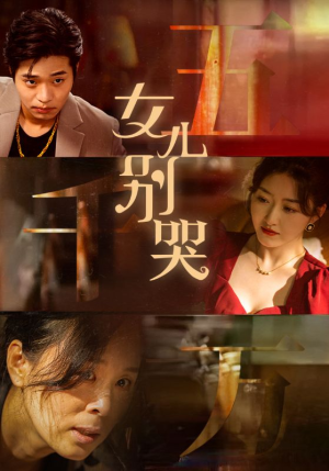 女儿别哭（35集）短剧太精彩了