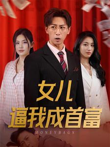 女儿请我赴死（79集）精彩不断免费看