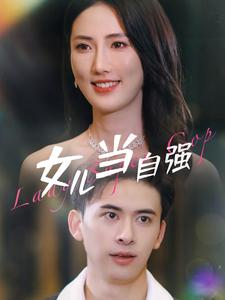 女儿当自强（80集）更新时间