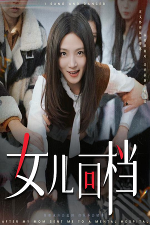 女儿回档（31集）免费短剧看全集