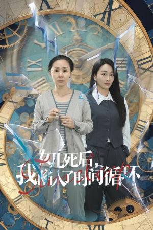 女儿死后，我陷入了时间循环（71集）最新热剧免费看