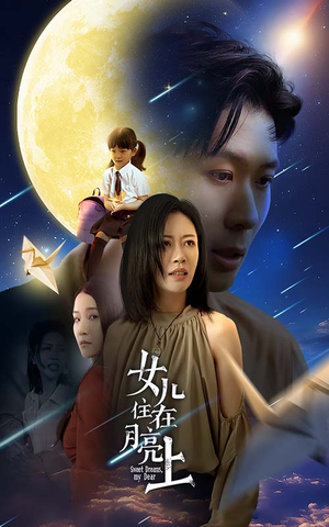 女儿住在月亮上（40集）精彩短剧推荐