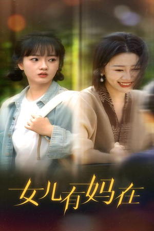 女儿，有妈在（62集）好看到停不下来