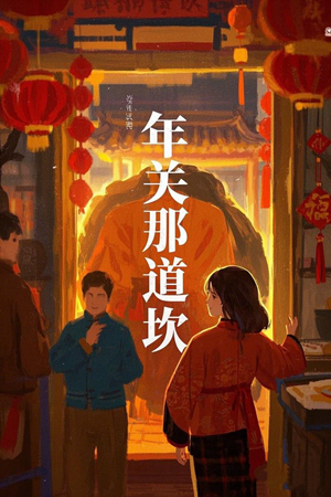 年关那道坎（30集）全网短剧抢先看