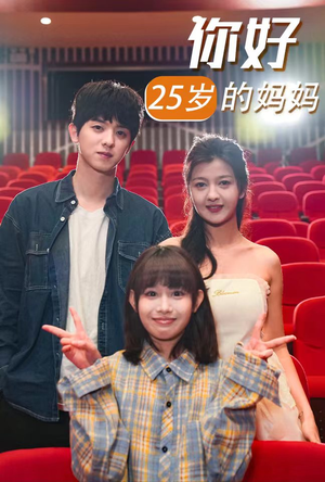 你好25岁的妈妈（31集）最热短剧抢先看