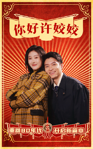 你好许姣姣（57集）短剧在哪个平台