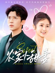 农家小甜妻（112集）更新时间