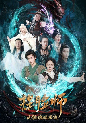 捏脸师之锁魂蟠龙镇（64集）今日最火短剧