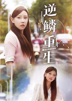 逆鳞重生（32集）短剧上热门