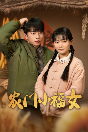 农门小福女（60集）精彩短剧上线