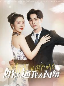 奶奶逼我去闪婚（96集）UC网盘在线看