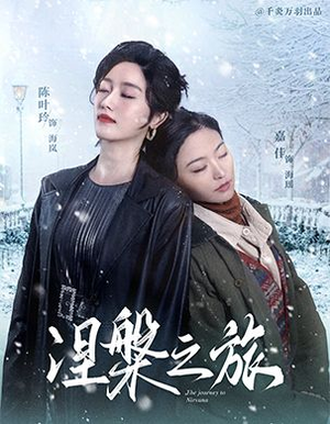 涅槃之旅（60集）短剧太好看