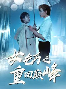女乞丐之重回巅峰（75集）精彩短剧热播