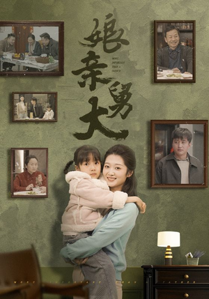 娘亲舅大（46集）古装短剧热播