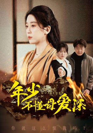 年少不懂母爱深（83集）精彩短剧看全集
