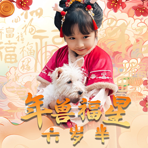 年兽福星六岁半（62集）流畅播放免费看
