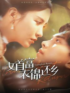 女首富衣锦还乡（100集）小短剧抢先看