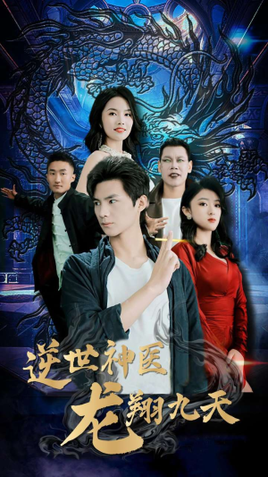 逆世神医龙翔九天（96集）最新火爆短剧
