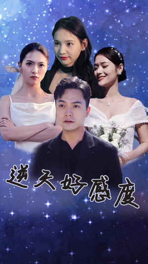 逆天好感度（89集）免费短剧看全集