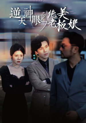逆天神眼之绝美老板娘（92集）在哪里可以看