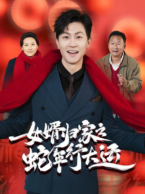 蛇年已至游子当归（65集）网络小短剧
