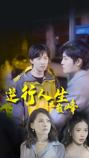 逆袭人生之巅峰（92集）无需会员轻松看
