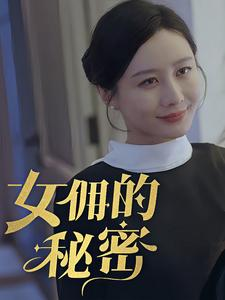 女拥的秘密（77集）男频短剧推荐