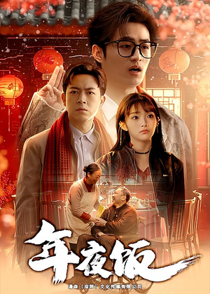 年夜饭（45集）最后的大结局