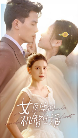 女医生的机智生活（80集）深深爱上这部剧
