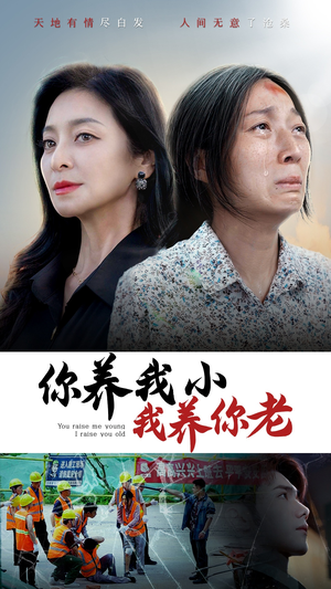 你养我小我养你老（78集）古装短剧推荐