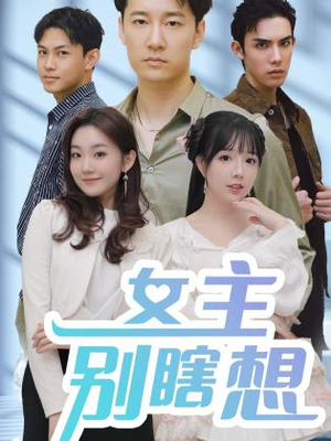 女主别瞎想（80集）短剧前十排行榜