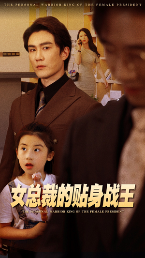 女总裁的贴身战王（93集）好看短剧追不停