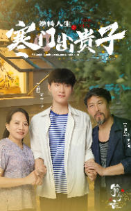 逆转人生之寒门出贵子（57集）精彩短剧分享。
