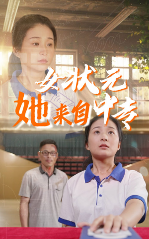女状元她来自中专（30集）热门短剧追到爽
