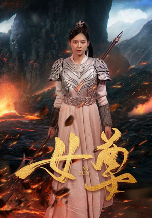 女尊（70集）80到100集
