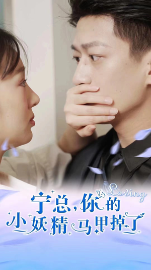 宁总，你的小妖精马甲掉了（100集）百亿短剧抢先看