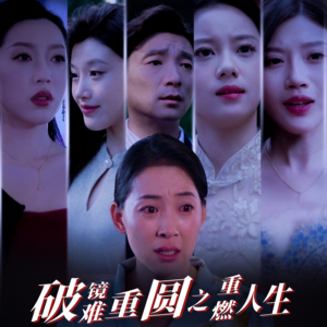 破镜难重圆之重燃人生（66集）热播短剧推荐