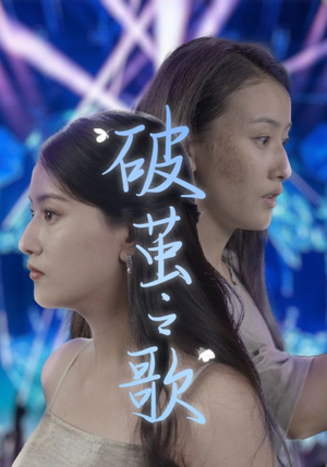 破茧之歌（90集）超甜短剧抢先看