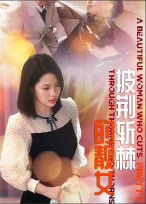 披荆斩棘的靓女（29集）独家短剧免费看