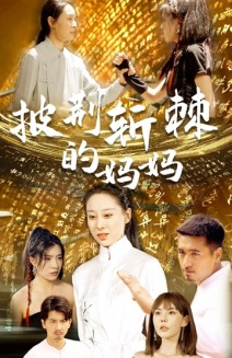 披荆斩棘的妈妈（50集）热门短剧追到爽