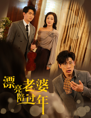 漂亮老婆陪过年（60集）短剧全集完整