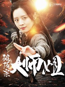 破落宗大师姐（101集）精彩短剧来了
