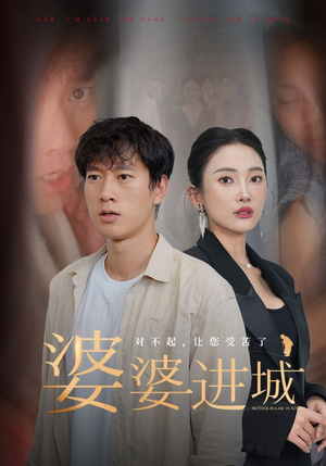 婆婆进城（86集）短剧更新抢先看