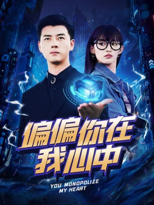 偏偏你在我心中（80集）在线看免费版