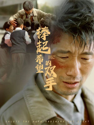捧起希望的双手（30集）免费观看完整版