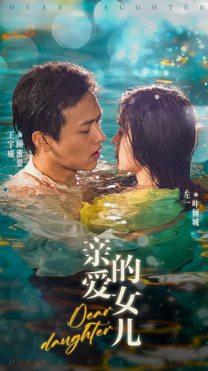 亲爱的女儿（74集）全集免费观看