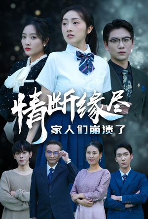 情断缘尽家人们崩溃了（62集）第一季